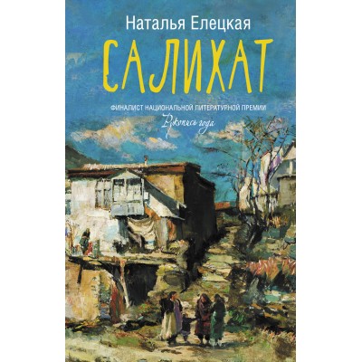 Салихат. Елецкая Н.В.