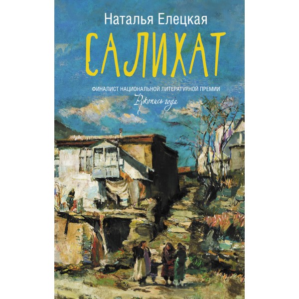 Салихат. Елецкая Н.В.
