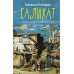 Салихат. Елецкая Н.В.