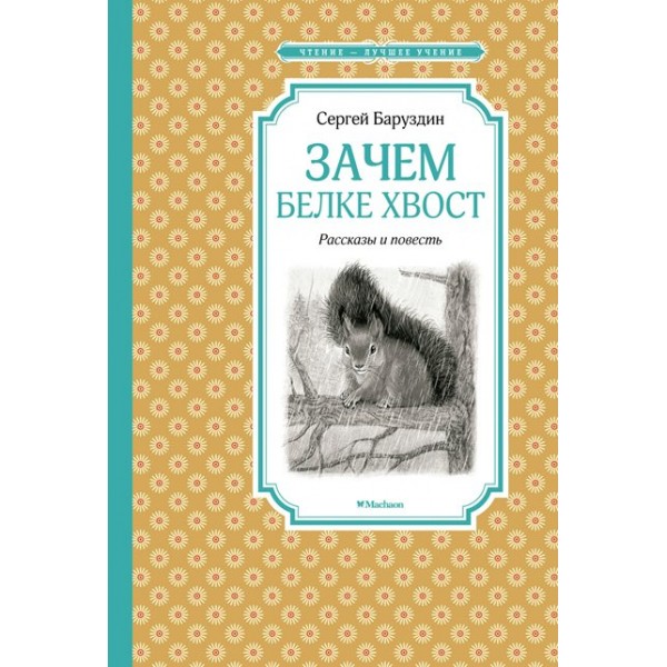 Зачем белке хвост. Рассказы и повесть. С.Баруздин