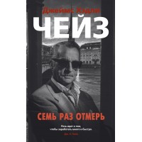 Семь раз отмерь. Дж.Х.Чейз Семь раз отмерь. Дж.Х.Чейз
