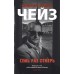 Семь раз отмерь. Дж.Х.Чейз
