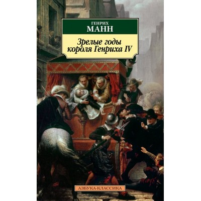 Зрелые годы короля Генриха IV. Г. Манн