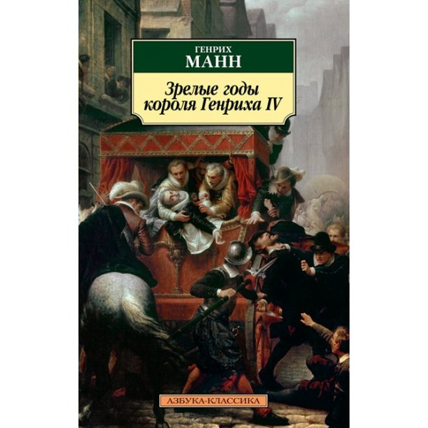 Зрелые годы короля Генриха IV. Г. Манн