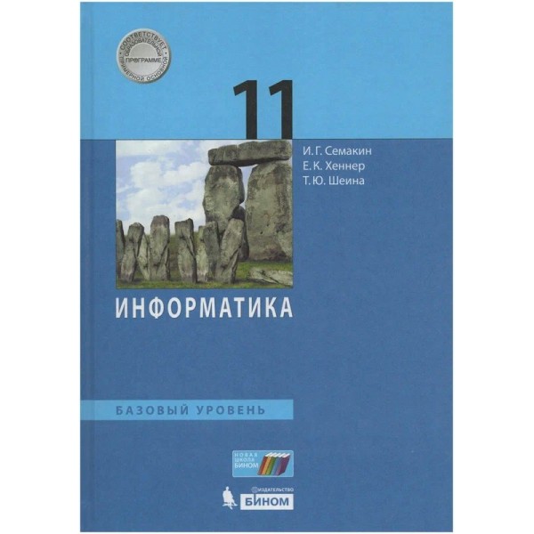 Информатика. 11 класс. Учебник. Базовый уровень. 2021. Семакин И.Г. Бином