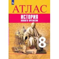 История Нового времени. 8 класс. Атлас. 2022. Лазарева А.В. Просвещение