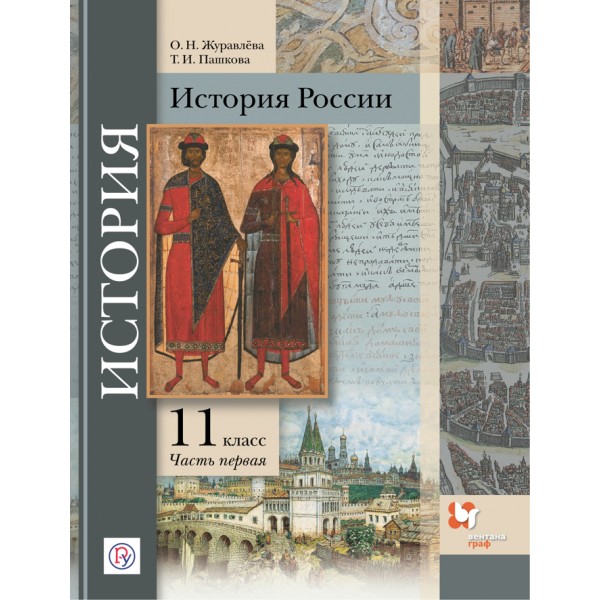 История России. 11 класс. Учебник. Базовый и углубленный уровни. Часть 1. 2021. Журавлева О.Н. Вент-Гр