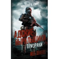 Hell Divers. Адские ныряльщики. Призраки. Н. Смит