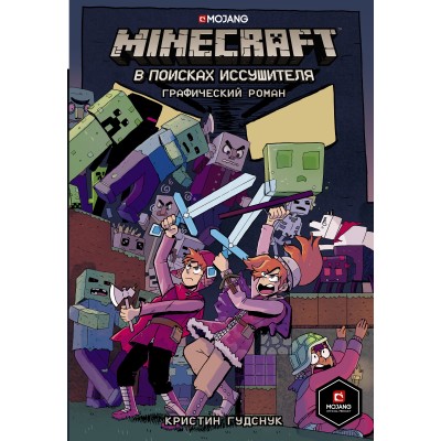 Minecraft: В поисках иссушителя. К. Гудснук