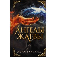 Ангелы жатвы. Л. Таласса