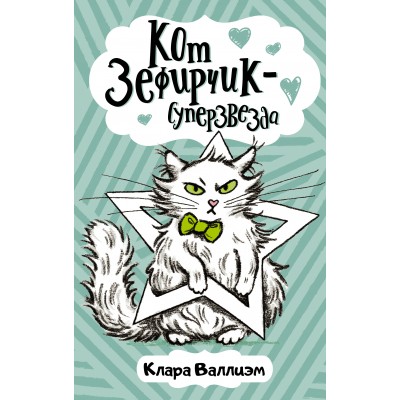 Кот Зефирчик - суперзвезда. К. Валлиэм