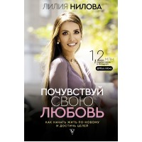 Почувствуй свою любовь. Л. Нилова