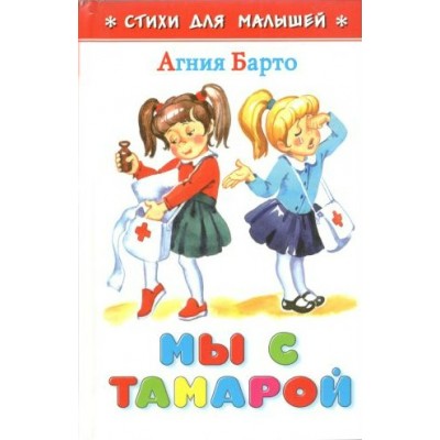 Мы с Тамарой. Барто А.Л.