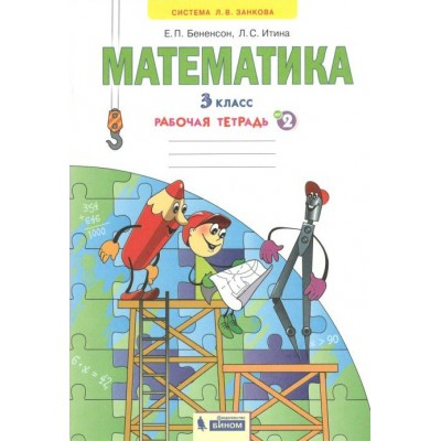 Математика. 3 класс. Рабочая тетрадь. Часть 2. 2021. Бененсон Е.П. Бином