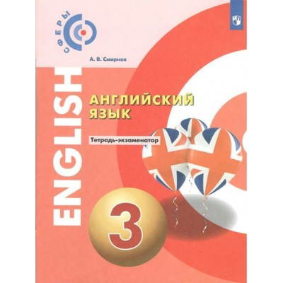 Английский язык. 3 класс. Тетрадь - экзаменатор. Проверочные работы. Смирнов А.В. Просвещение