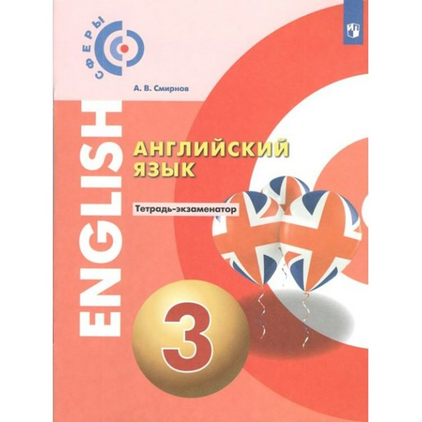 Английский язык. 3 класс. Тетрадь - экзаменатор. Проверочные работы. Смирнов А.В. Просвещение