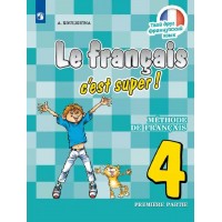 Французский язык. 4 класс. Учебник. Часть 1. 2021. Кулигина А.С. Просвещение