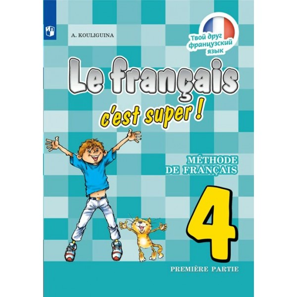 Французский язык. 4 класс. Учебник. Часть 1. 2021. Кулигина А.С. Просвещение