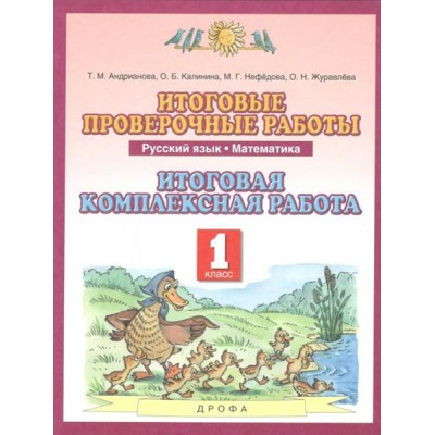 Русский язык. Математика. 1 класс. Итоговые проверочные работы. Итоговая комплексная работа. Комплексные работы. Андрианова Т.М. Дрофа