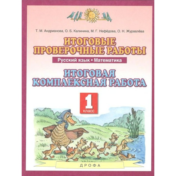 Русский язык. Математика. 1 класс. Итоговые проверочные работы. Итоговая комплексная работа. Комплексные работы. Андрианова Т.М. Дрофа