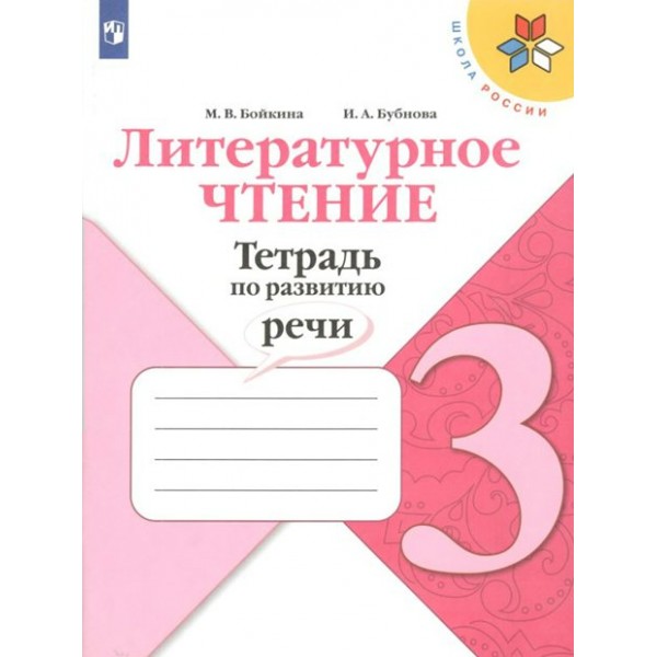 Литературное чтение. 3 класс. Тетрадь по развитию речи. Рабочая тетрадь. Бойкина М.В. Просвещение