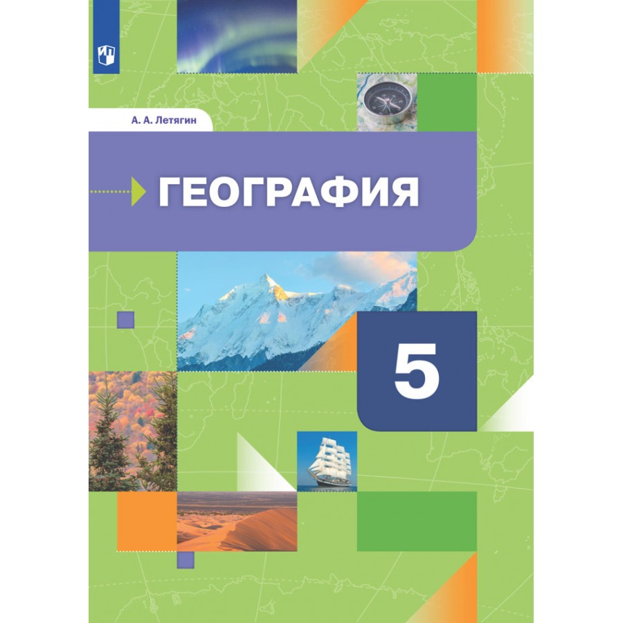 География. 5 класс. Учебник. 2021. Летягин А.А. Просвещение купить оптом в  Екатеринбурге от 633 руб. Люмна