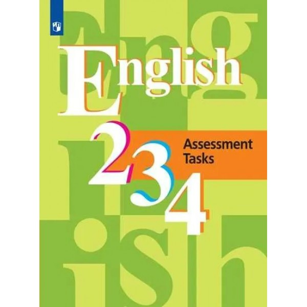 Английский язык. 2 - 4 классы. Контрольные задания. Контрольные работы. Кузовлев В.П. Просвещение
