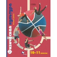 Физическая культура. 10 - 11 классы. Учебник. Базовый уровень. 2021. Матвеев А.П. Вент-Гр