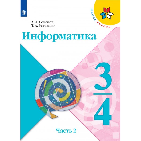 Информатика. 3 - 4 классы. Учебник. Новое оформление. Часть 2. 2021. Семенов А.Л. Просвещение