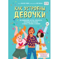 Как устроены девочки. Об изменениях фигуры, внешности, перепадах настроения, а также о гигиене и пит. С.Тейлор