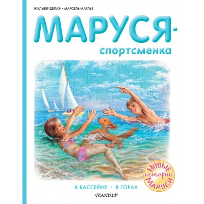 Маруся - спортсменка. В бассейне. В горах. Ж. Делаэ