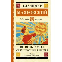 Во весь голос. Стихотворения и поэмы. Маяковский В.В.