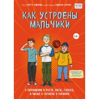 Как устроены мальчики. О переменах в росте, весе, голосе, а также о гигиене и питании. С.Тоднем