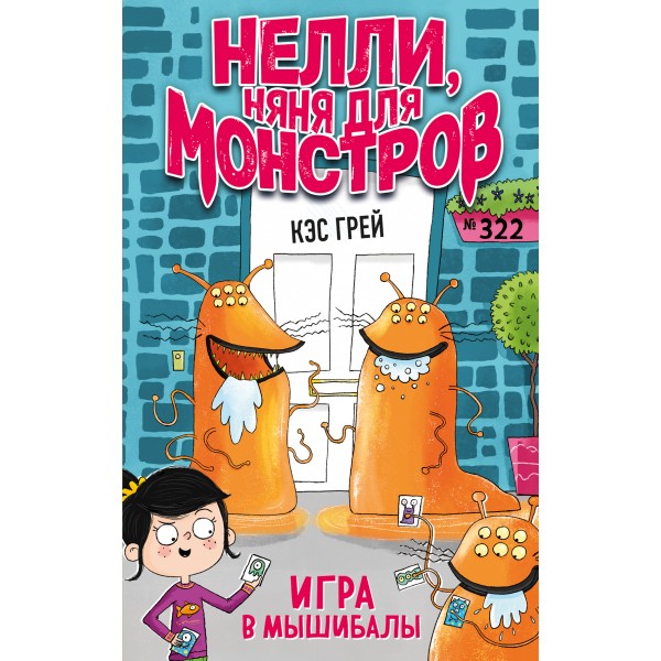 Игра в мышибалы. Выпуск 2. К. Грей