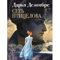 Сеть птицелова. Д.Дезомбре