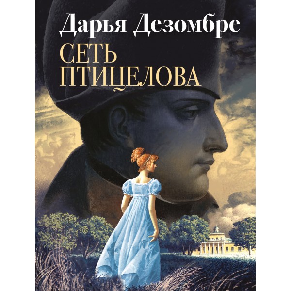 Сеть птицелова. Д.Дезомбре