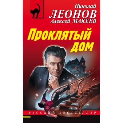 Проклятый дом. Леонов Н.И.