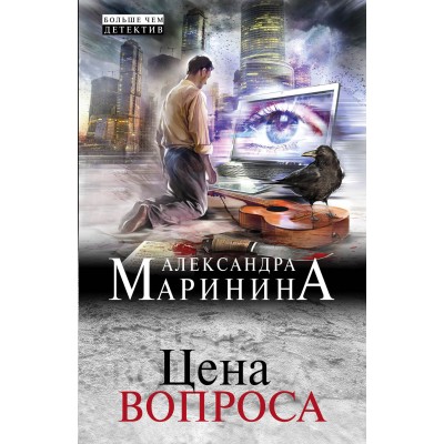 Цена вопроса. А.Маринина