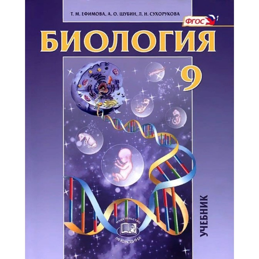 Биология. Общие биологические закономерности. 9 класс. Учебник. 2021.  Ефимова Т.М. Мнемозина