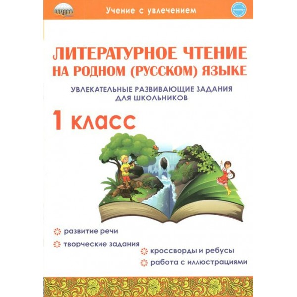 Литературное чтение на родном (русском) языке. 1 класс. Увлекательные развивающие задания для школьников. Тренажер. Понятовская Ю.Н. Планета