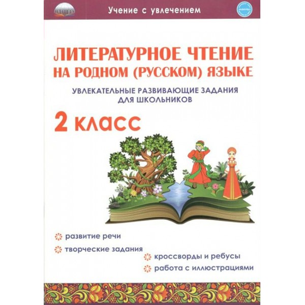 Литературное чтение на родном (русском) языке. 2 класс. Увлекательные развивающие задания для школьников. Тренажер. Понятовская Ю.Н. Планета