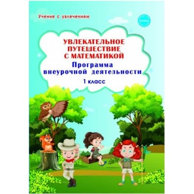 Увлекательное путешествие с математикой. 1 класс. Программа внеурочной деятельности. Буряк М.В. Планета