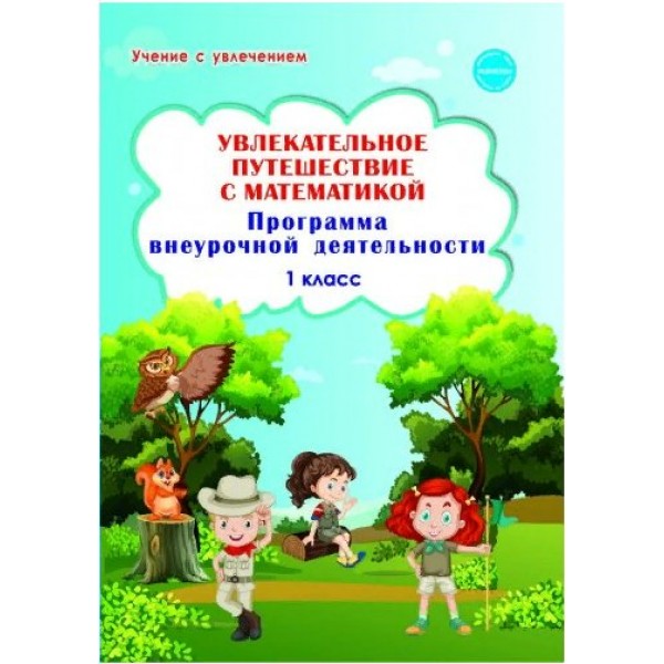 Увлекательное путешествие с математикой. 1 класс. Программа внеурочной деятельности. Буряк М.В. Планета