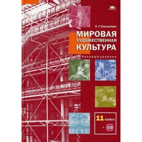 Мировая художественная культура. 11 класс. Учебник. Базовый уровень + CD. 2021. Емохонова Л.Г. Академия