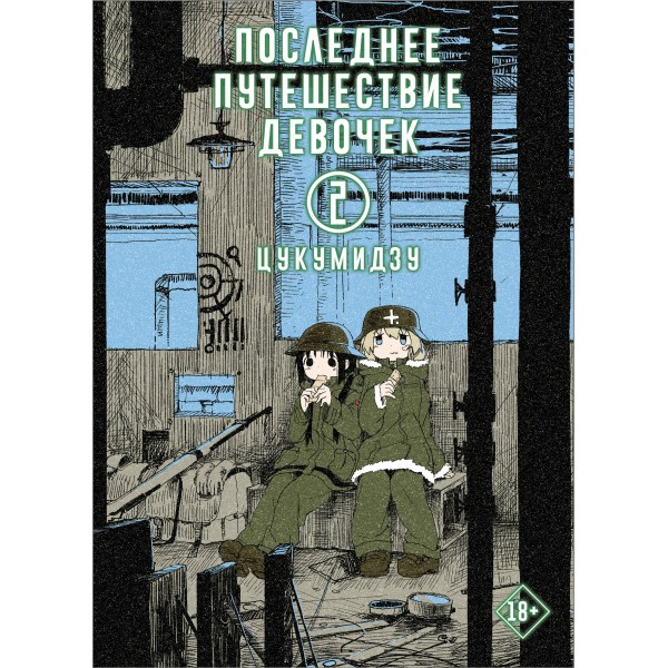 Последнее путешествие девочек. Том 2. Цукумидзу