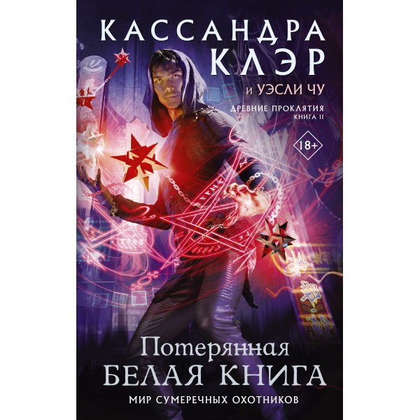 Древние проклятия. Том 2. Потерянная Белая книга. К. Клэр