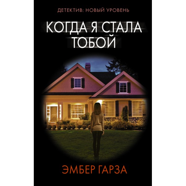 Когда я стала тобой. Э. Гарза