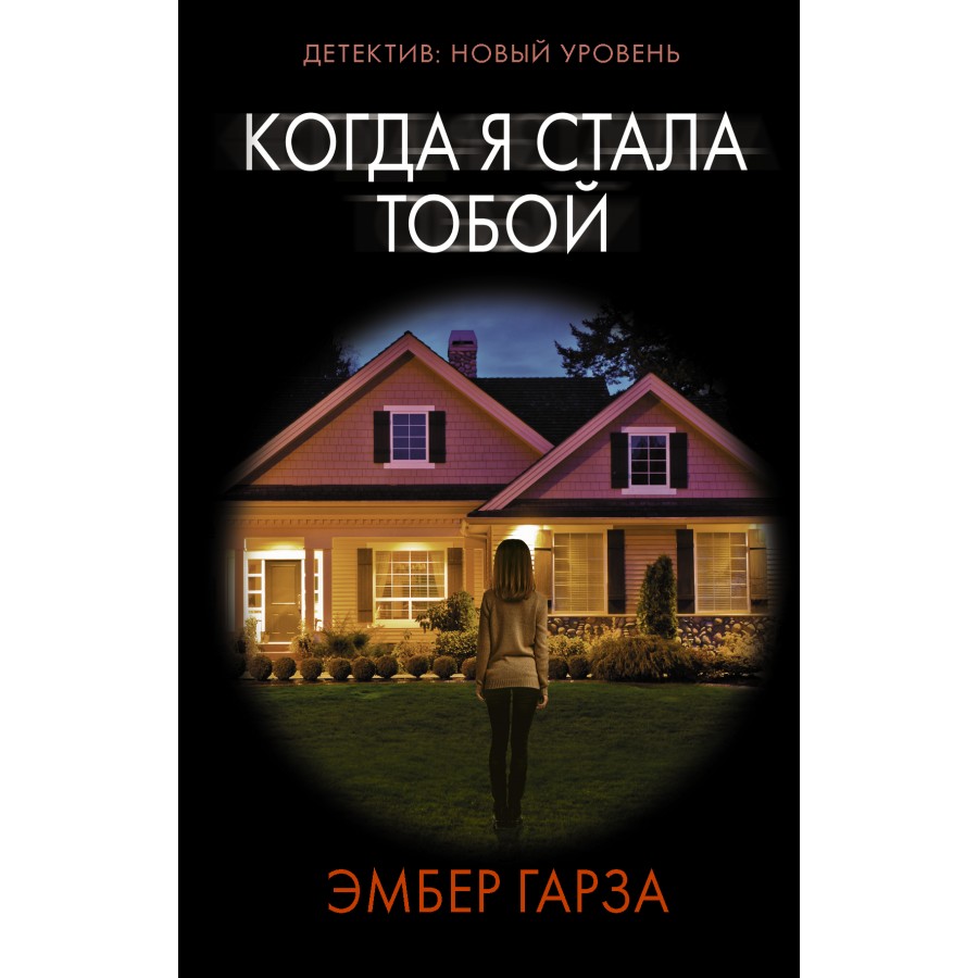 Когда я стала тобой. Э. Гарза