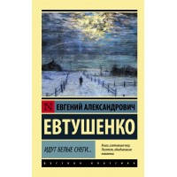 Идут белые снеги.... Евтушенко Е.А. Идут белые снеги.... Евтушенко Е.А.