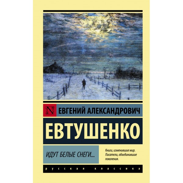 Идут белые снеги.... Евтушенко Е.А.